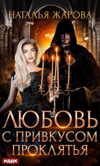 Книга Любовь с привкусом проклятья Книга Любовь с привкусом проклятья