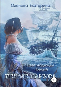 Книга Белые паруса Книга Белые паруса