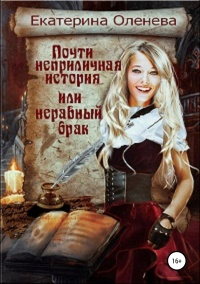 Книга Почти неприличная история, или Неравный брак Книга Почти неприличная история, или Неравный брак