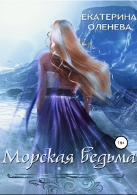 Книга Морская ведьма Книга Морская ведьма