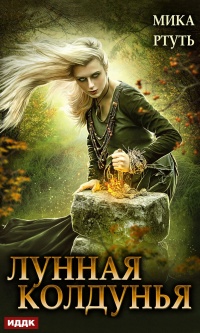 Книга Лунная колдунья Книга Лунная колдунья
