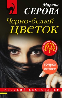 Книга Черно-белый цветок
