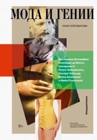 Книга Мода и гении Книга Мода и гении