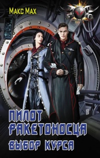 Книга Пилот ракетоносца. Выбор курса Книга Пилот ракетоносца. Выбор курса