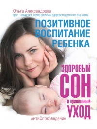 Книга Позитивное воспитание ребенка: здоровый сон и правильный уход Книга Позитивное воспитание ребенка: здоровый сон и правильный уход