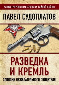 Книга Разведка и Кремль. Записки нежелательного свидетеля Книга Разведка и Кремль. Записки нежелательного свидетеля