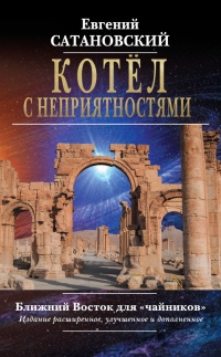 Книга Котёл с неприятностями. Ближний Восток для «чайников» Книга Котёл с неприятностями. Ближний Восток для «чайников»