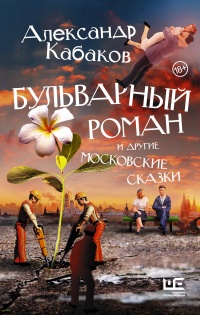 Книга Бульварный роман и другие московские сказки Книга Бульварный роман и другие московские сказки