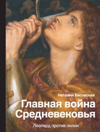 Книга Главная война Средневековья. Леопард против лилии Книга Главная война Средневековья. Леопард против лилии