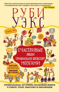 Книга Счастливые люди правильно шевелят мозгами Книга Счастливые люди правильно шевелят мозгами