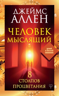 Книга Человек мыслящий. 8 столпов процветания Книга Человек мыслящий. 8 столпов процветания
