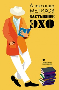 Книга Застывшее эхо (сборник)