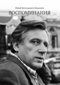 Книга Воспоминания Книга Воспоминания