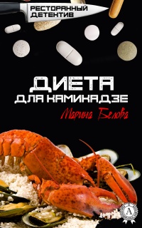 Книга Диета для камикадзе Книга Диета для камикадзе