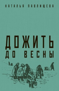 Книга Дожить до весны Книга Дожить до весны