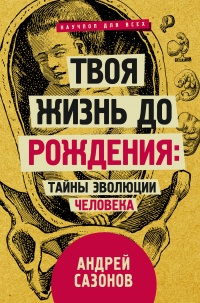 Книга Твоя жизнь до рождения: тайны эволюции человека