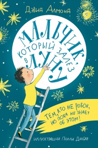 Книга Мальчик, который залез в Луну Книга Мальчик, который залез в Луну