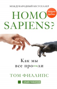 Книга Homo sapiens? Как мы все про***ли Книга Homo sapiens? Как мы все про***ли