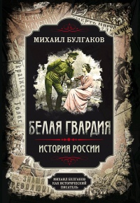 Книга Белая гвардия. Михаил Булгаков как исторический писатель Книга Белая гвардия. Михаил Булгаков как исторический писатель