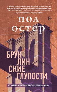Книга Бруклинские глупости Книга Бруклинские глупости