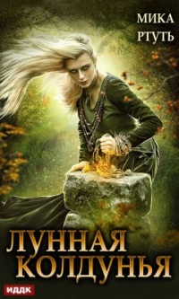 Книга Лунная колдунья. Книга 2 Книга Лунная колдунья. Книга 2