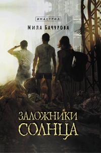 Книга Заложники солнца Книга Заложники солнца