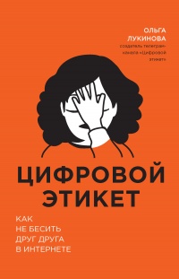 Книга Цифровой этикет. Как не бесить друг друга в интернете Книга Цифровой этикет. Как не бесить друг друга в интернете