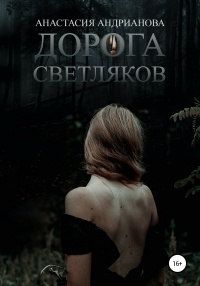 Книга Дорога светляков Книга Дорога светляков