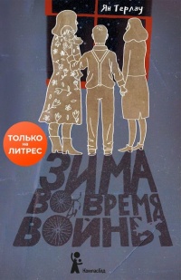 Книга Зима во время войны Книга Зима во время войны