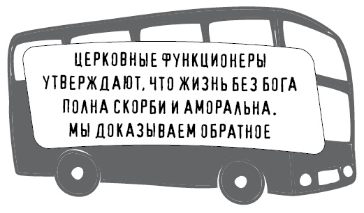 Иллюстрация к книге — Безбожно счастлив. Почему без религии нам жилось бы лучше [img_10.jpg]