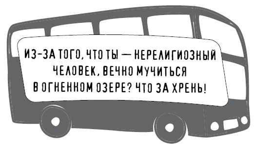 Иллюстрация к книге — Безбожно счастлив. Почему без религии нам жилось бы лучше [img_2.jpg]