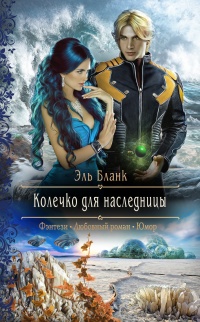Книга Колечко для наследницы Книга Колечко для наследницы