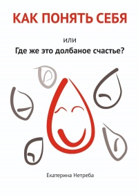 Книга Как понять себя. Или где же это долбаное счастье? Книга Как понять себя. Или где же это долбаное счастье?