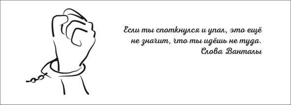 Иллюстрация к книге — Как понять себя. Или где же это долбаное счастье? [i_002.jpg]