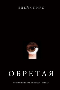 Книга Обретая Книга Обретая