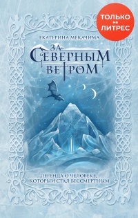 Книга За Северным ветром Книга За Северным ветром