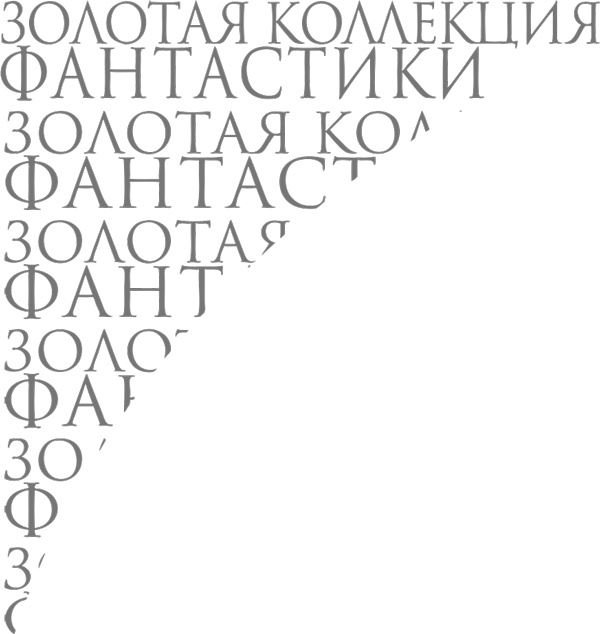 Иллюстрация к книге — Самое сильное заклятье [i_001.jpg]