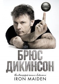Книга Зачем нужна эта кнопка? Автобиография пилота и вокалиста Iron Maiden Книга Зачем нужна эта кнопка? Автобиография пилота и вокалиста Iron Maiden