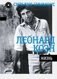 Книга Леонард Коэн. Жизнь Книга Леонард Коэн. Жизнь