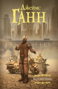 Книга Бессмертные Книга Бессмертные