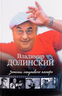 Книга Записки непутевого актера Книга Записки непутевого актера