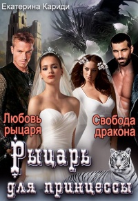 Книга Рыцарь для принцессы Книга Рыцарь для принцессы