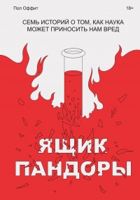 Книга Ящик Пандоры Книга Ящик Пандоры
