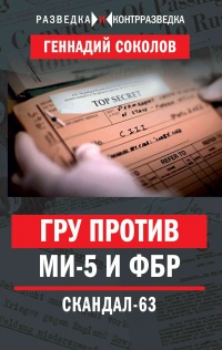 Книга ГРУ против МИ-5 и ФБР. Скандал-63 Книга ГРУ против МИ-5 и ФБР. Скандал-63