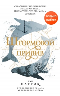 Книга Штормовой прилив Книга Штормовой прилив