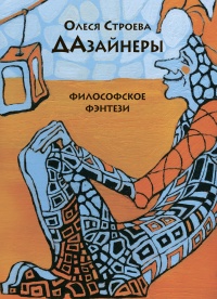 Книга ДАзайнеры Книга ДАзайнеры