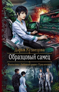 Книга Образцовый самец Книга Образцовый самец