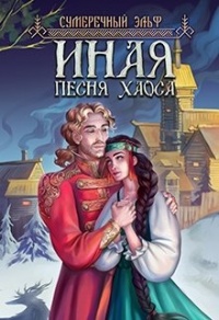 Книга Иная. Песня Хаоса Книга Иная. Песня Хаоса