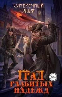 Книга Град разбитых надежд Книга Град разбитых надежд