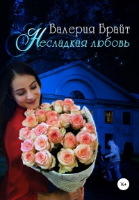 Книга Несладкая любовь Книга Несладкая любовь